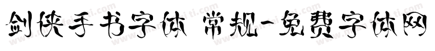 剑侠手书字体 常规字体转换